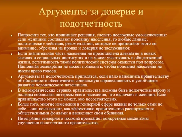 Аргументы за доверие и подотчетность Попросите тех, кто принимает решения, сделать несложные