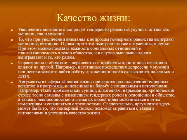 Качество жизни: Увеличение внимания к вопросам гендерного равенства улучшит жизнь как женщин,