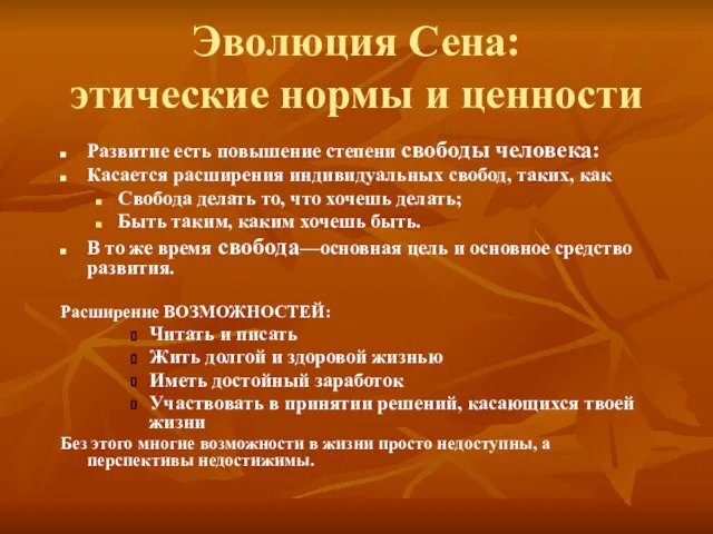 Эволюция Сена: этические нормы и ценности Развитие есть повышение степени свободы человека: