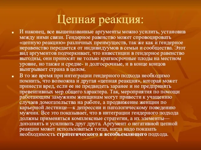 Цепная реакция: И наконец, все вышеназванные аргументы можно усилить, установив между ними