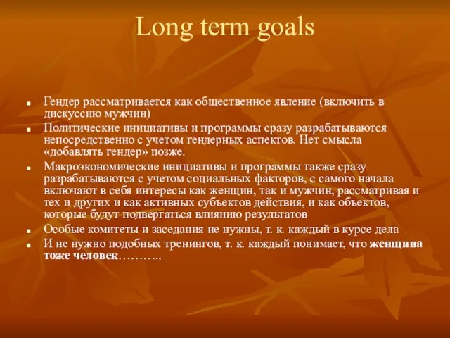 Long term goals Гендер рассматривается как общественное явление (включить в дискуссию мужчин)