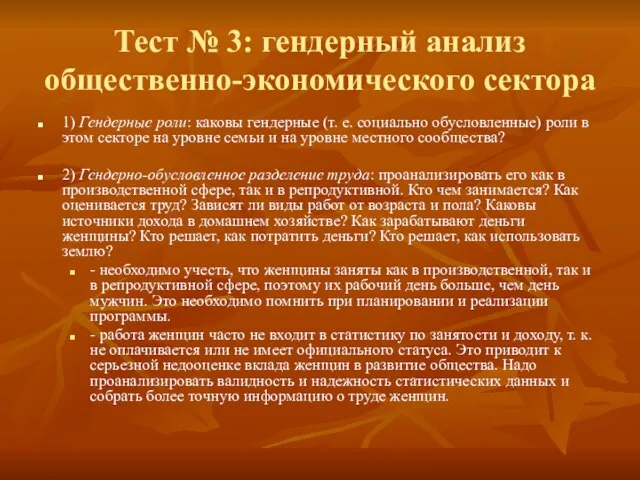 Тест № 3: гендерный анализ общественно-экономического сектора 1) Гендерные роли: каковы гендерные