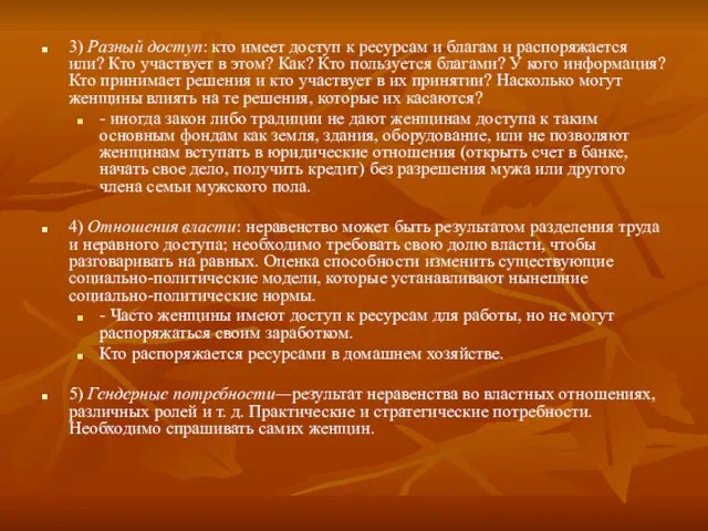 3) Разный доступ: кто имеет доступ к ресурсам и благам и распоряжается