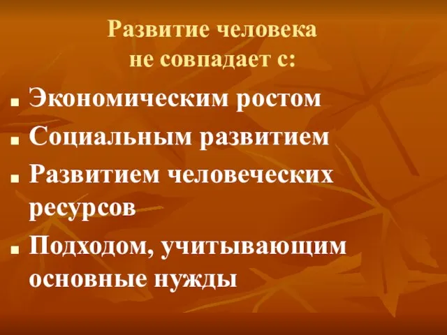 Развитие человека не совпадает с: Экономическим ростом Социальным развитием Развитием человеческих ресурсов Подходом, учитывающим основные нужды