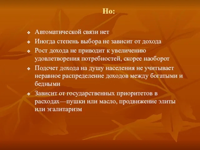 Но: Автоматической связи нет Иногда степень выбора не зависит от дохода Рост