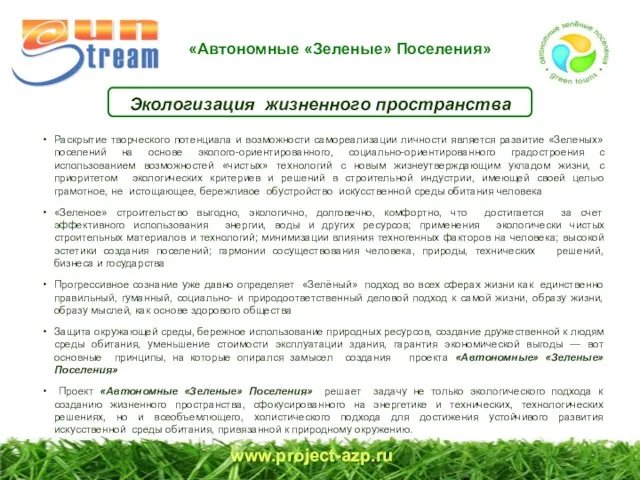 «Автономные «Зеленые» Поселения» www.project-azp.ru Экологизация жизненного пространства Раскрытие творческого потенциала и возможности
