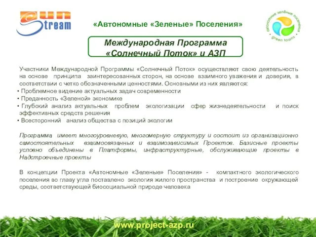 www.project-azp.ru Международная Программа «Солнечный Поток» и АЗП Участники Международной Программы «Солнечный Поток»