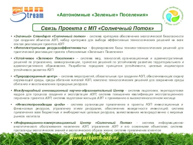 www.project-azp.ru Связь Проекта с МП «Солнечный Поток» «Зеленый» Стандарт «Солнечный поток» -