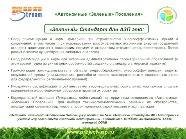 www.project-azp.ru «Зеленый» Стандарт для АЗП это: Свод рекомендаций и норм, критериев при
