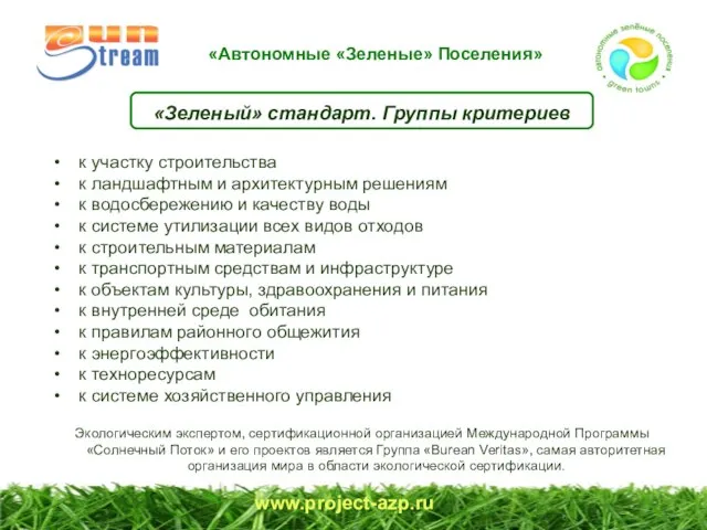 www.project-azp.ru «Зеленый» стандарт. Группы критериев к участку строительства к ландшафтным и архитектурным