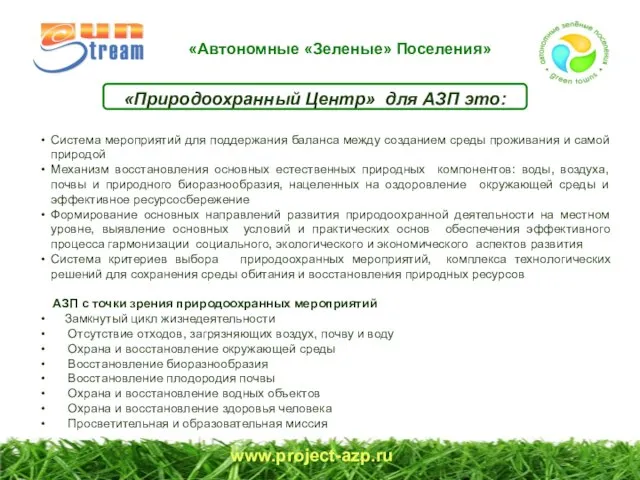 www.project-azp.ru «Природоохранный Центр» для АЗП это: Система мероприятий для поддержания баланса между