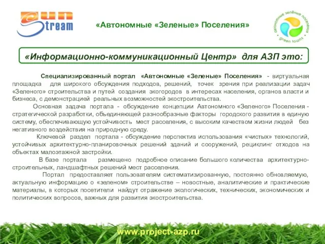 www.project-azp.ru «Информационно-коммуникационный Центр» для АЗП это: Специализированный портал «Автономные «Зеленые» Поселения» -