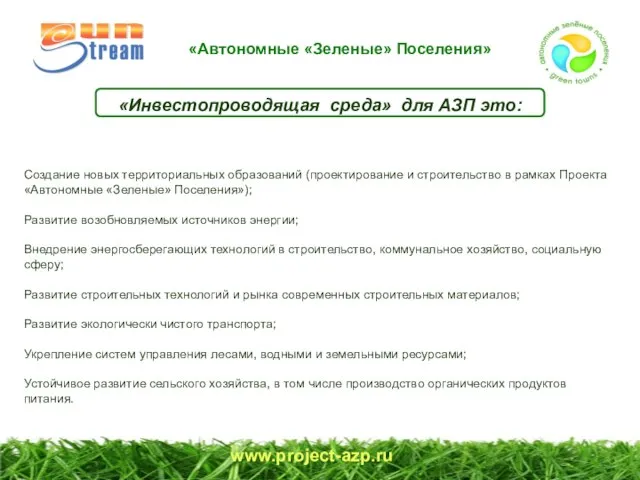 www.project-azp.ru «Инвестопроводящая среда» для АЗП это: Создание новых территориальных образований (проектирование и