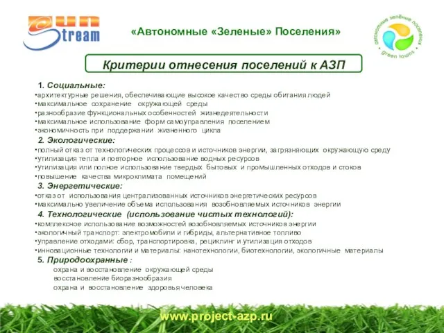 www.project-azp.ru Критерии отнесения поселений к АЗП 1. Социальные: архитектурные решения, обеспечивающие высокое