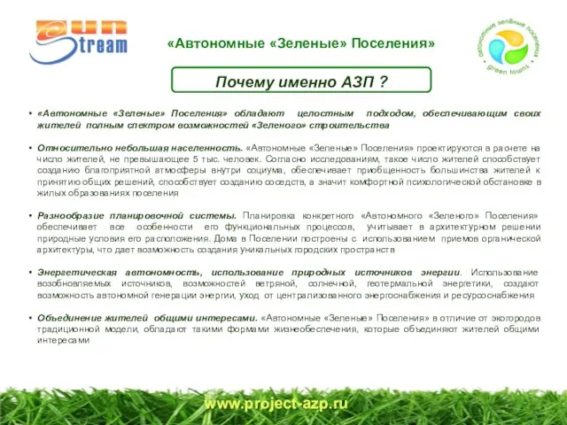 www.project-azp.ru Почему именно АЗП ? «Автономные «Зеленые» Поселения» обладают целостным подходом, обеспечивающим