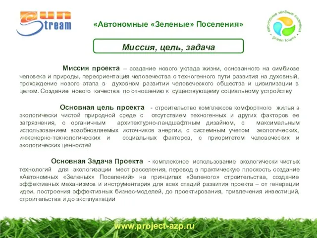www.project-azp.ru Миссия, цель, задача Миссия проекта – создание нового уклада жизни, основанного