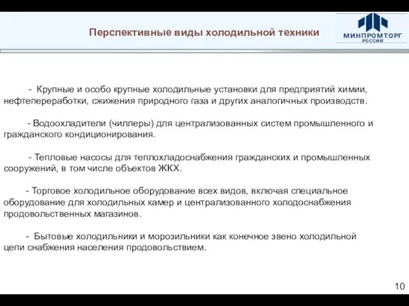 Перспективные виды холодильной техники - Крупные и особо крупные холодильные установки для