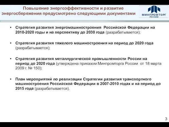 Повышение энергоэффективности и развитие энергосбережения предусмотрено следующими документами Стратегия развития энергомашиностроения Российской