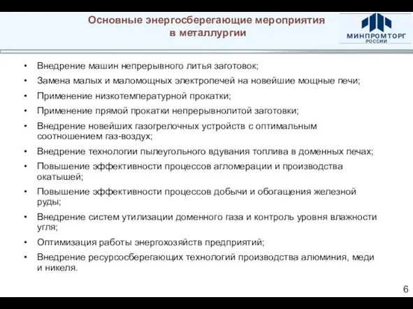 Основные энергосберегающие мероприятия в металлургии Внедрение машин непрерывного литья заготовок; Замена малых