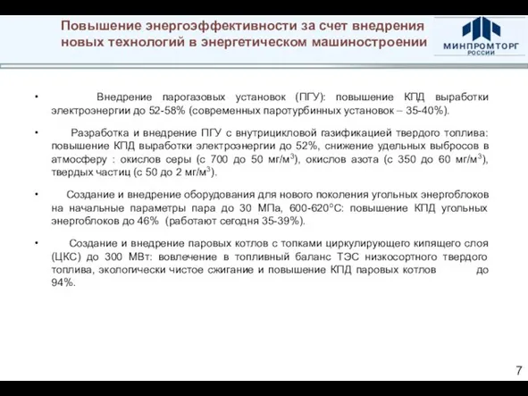 Повышение энергоэффективности за счет внедрения новых технологий в энергетическом машиностроении Внедрение парогазовых