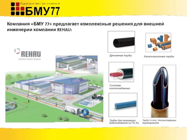 Компания «БМУ 77» предлагает комплексные решения для внешней инженерии компании REHAU: