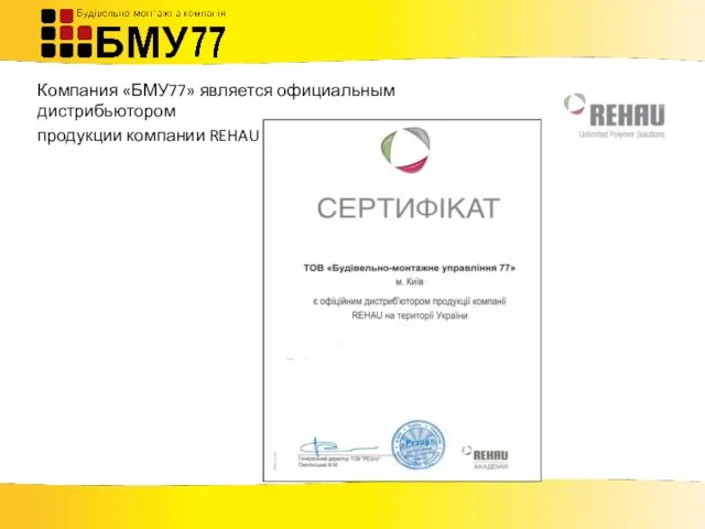 Компания «БМУ77» является официальным дистрибьютором продукции компании REHAU
