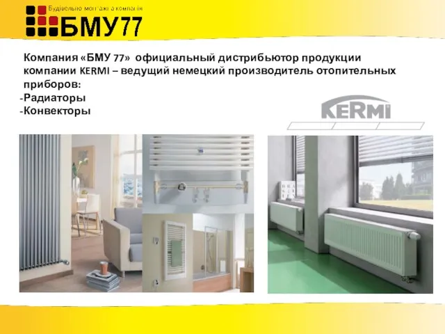 Компания «БМУ 77» официальный дистрибьютор продукции компании KERMI – ведущий немецкий производитель отопительных приборов: Радиаторы Конвекторы