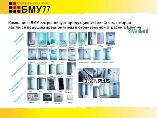 Компания «БМУ 77» реализует продукцию Vaillant Group, которая является ведущим предприятием в отопительной отрасли в Европе.