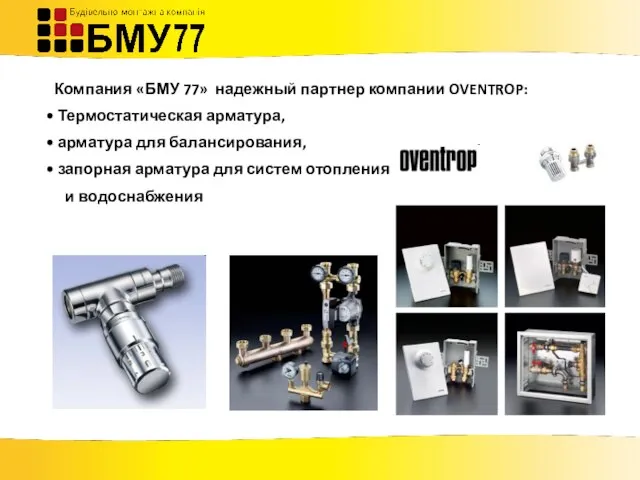 Компания «БМУ 77» надежный партнер компании OVENTROP: Термостатическая арматура, арматура для балансирования,