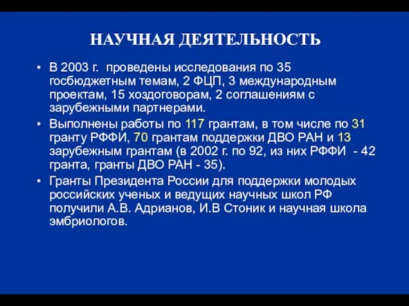 НАУЧНАЯ ДЕЯТЕЛЬНОСТЬ В 2003 г. проведены исследования по 35 госбюджетным темам, 2