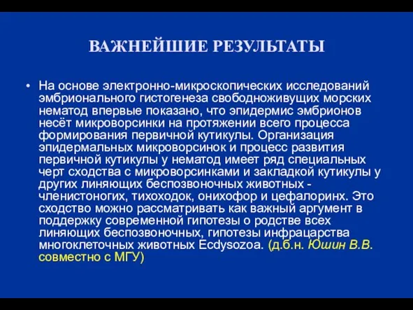 ВАЖНЕЙШИЕ РЕЗУЛЬТАТЫ На основе электронно-микроскопических исследований эмбрионального гистогенеза свободноживущих морских нематод впервые