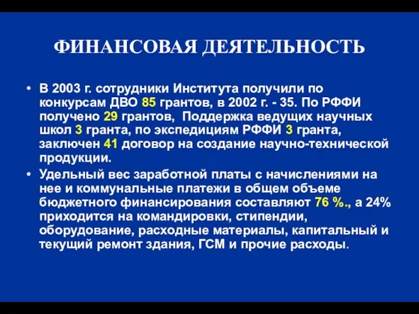 ФИНАНСОВАЯ ДЕЯТЕЛЬНОСТЬ В 2003 г. сотрудники Института получили по конкурсам ДВО 85