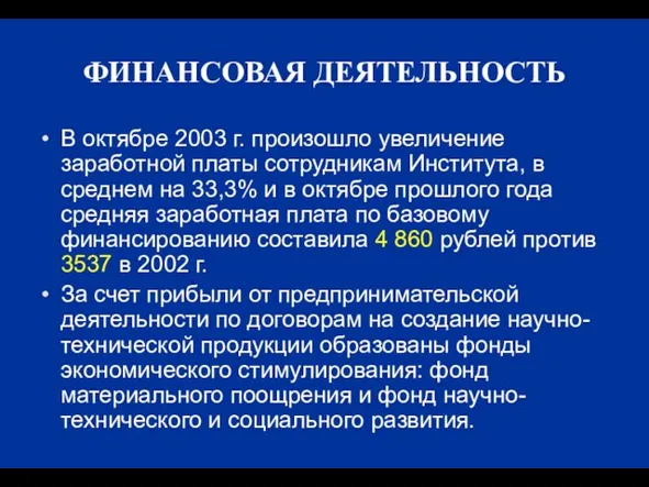 ФИНАНСОВАЯ ДЕЯТЕЛЬНОСТЬ В октябре 2003 г. произошло увеличение заработной платы сотрудникам Института,