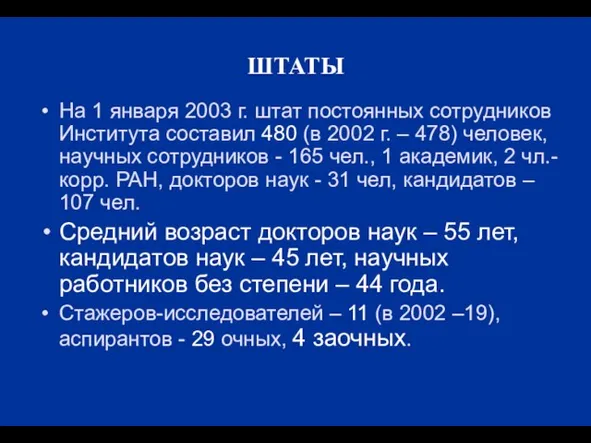 ШТАТЫ На 1 января 2003 г. штат постоянных сотрудников Института составил 480