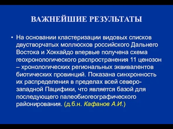 ВАЖНЕЙШИЕ РЕЗУЛЬТАТЫ На основании кластеризации видовых списков двустворчатых моллюсков российского Дальнего Востока