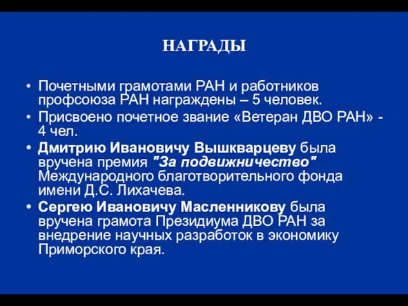 НАГРАДЫ Почетными грамотами РАН и работников профсоюза РАН награждены – 5 человек.