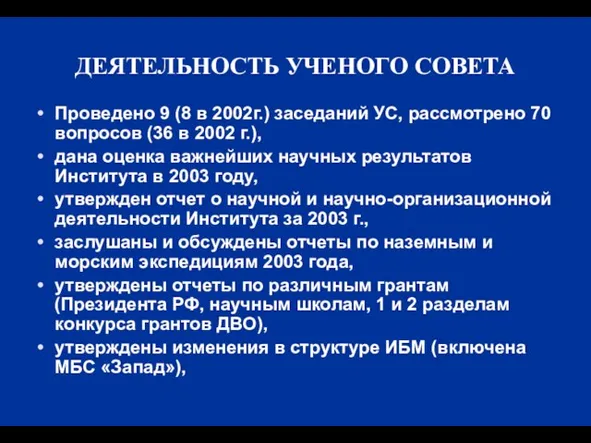 ДЕЯТЕЛЬНОСТЬ УЧЕНОГО СОВЕТА Проведено 9 (8 в 2002г.) заседаний УС, рассмотрено 70