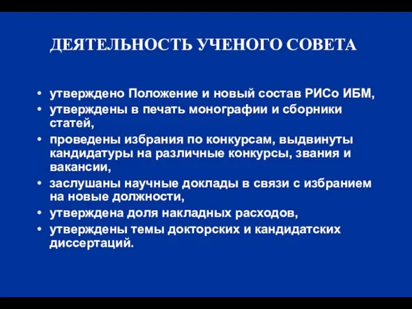 ДЕЯТЕЛЬНОСТЬ УЧЕНОГО СОВЕТА утверждено Положение и новый состав РИСо ИБМ, утверждены в