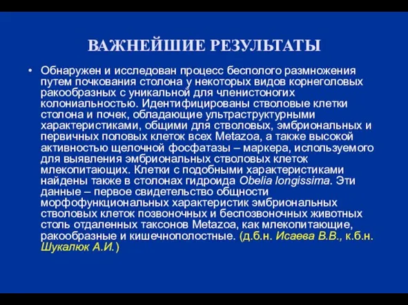 ВАЖНЕЙШИЕ РЕЗУЛЬТАТЫ Обнаружен и исследован процесс бесполого размножения путем почкования столона у