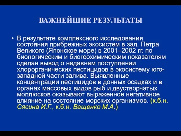 ВАЖНЕЙШИЕ РЕЗУЛЬТАТЫ В результате комплексного исследования состояния прибрежных экосистем в зал. Петра