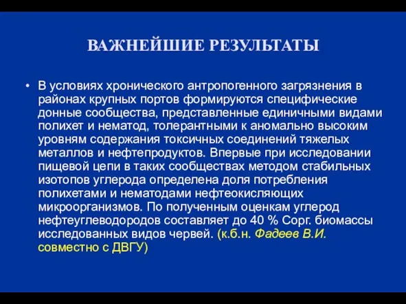 ВАЖНЕЙШИЕ РЕЗУЛЬТАТЫ В условиях хронического антропогенного загрязнения в районах крупных портов формируются