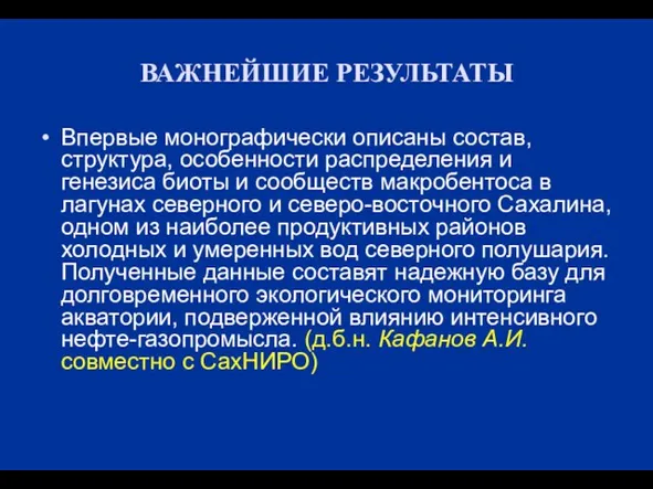 ВАЖНЕЙШИЕ РЕЗУЛЬТАТЫ Впервые монографически описаны состав, структура, особенности распределения и генезиса биоты