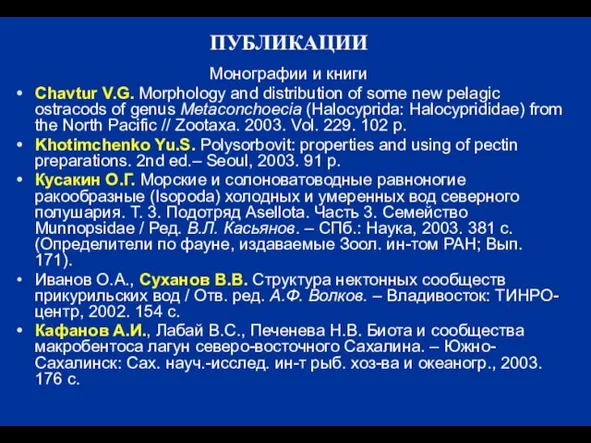 ПУБЛИКАЦИИ Монографии и книги Chavtur V.G. Morphology and distribution of some new