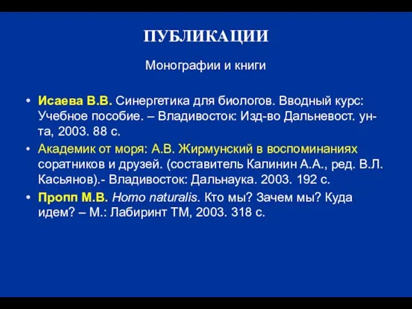 ПУБЛИКАЦИИ Монографии и книги Исаева В.В. Синергетика для биологов. Вводный курс: Учебное