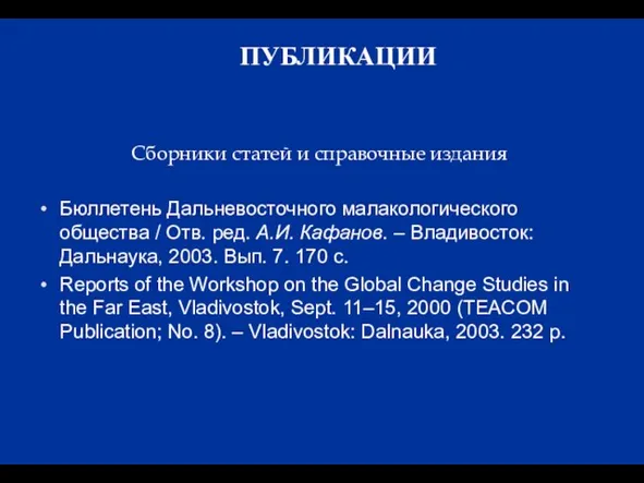 ПУБЛИКАЦИИ Сборники статей и справочные издания Бюллетень Дальневосточного малакологического общества / Отв.