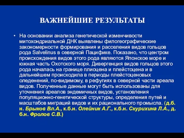 ВАЖНЕЙШИЕ РЕЗУЛЬТАТЫ На основании анализа генетической изменчивости митохондриальной ДНК выявлены филогеографические закономерности