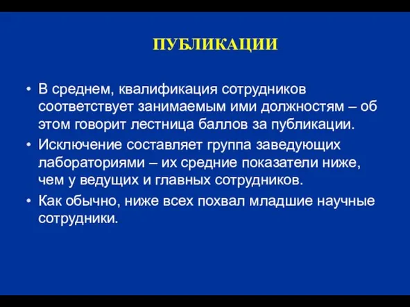 ПУБЛИКАЦИИ В среднем, квалификация сотрудников соответствует занимаемым ими должностям – об этом