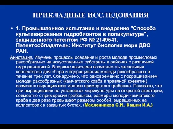 ПРИКЛАДНЫЕ ИССЛЕДОВАНИЯ 1. Промышленное испытание и внедрение "Способа культивирования гидробионтов в поликультуре",