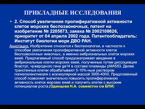 ПРИКЛАДНЫЕ ИССЛЕДОВАНИЯ 2. Способ увеличения пролиферативной активности клеток морских беспозвоночных, патент на