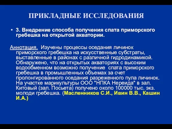 ПРИКЛАДНЫЕ ИССЛЕДОВАНИЯ 3. Внедрение способа получения спата приморского гребешка на открытой акватории.